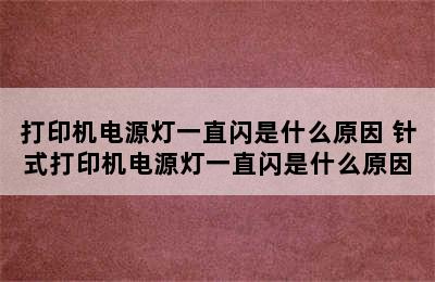 打印机电源灯一直闪是什么原因 针式打印机电源灯一直闪是什么原因